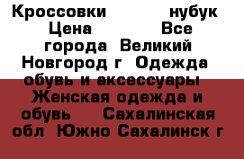 Кроссовки “Reebok“ нубук › Цена ­ 2 000 - Все города, Великий Новгород г. Одежда, обувь и аксессуары » Женская одежда и обувь   . Сахалинская обл.,Южно-Сахалинск г.